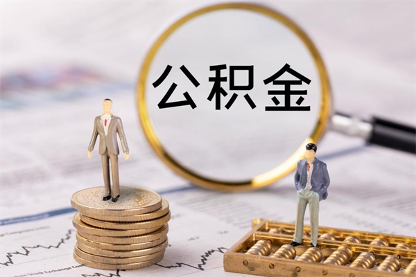 丽水怎么把住房公积金套出来（有什么办法可以把公积金套出来）