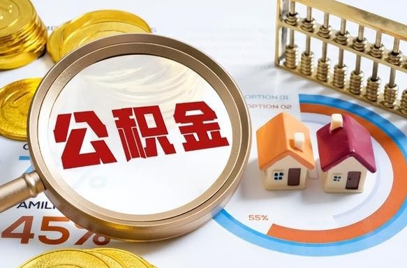 丽水退休了住房公积金能全部取出来吗（退休后住房公积金可以全额提取吗）